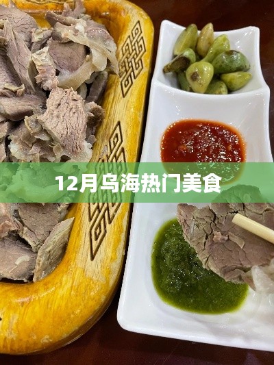 乌海十二月必尝美食