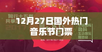 国外音乐节门票12月27日抢票热潮