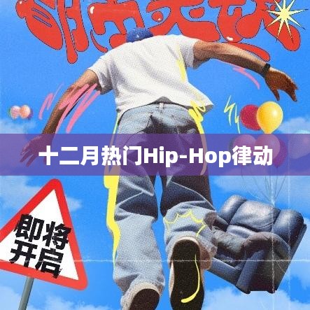 十二月Hip-Hop律动热潮来袭