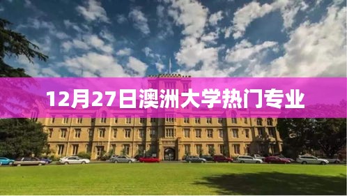 澳洲大学热门专业介绍（12月27日更新）