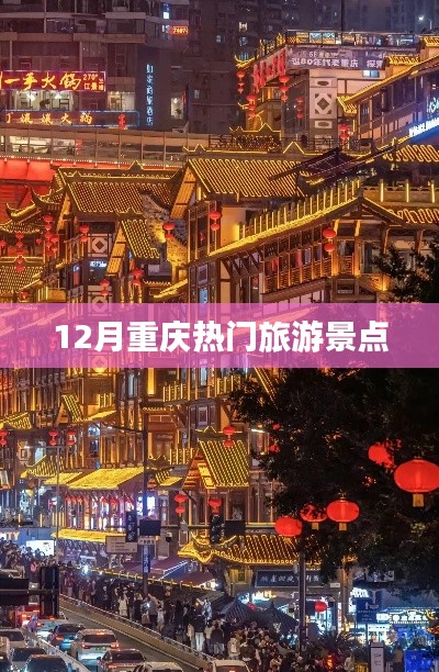 重庆十二月热门旅游打卡地