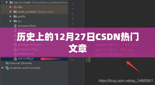 历史上的十二月二十七日，CSDN热门文章回顾