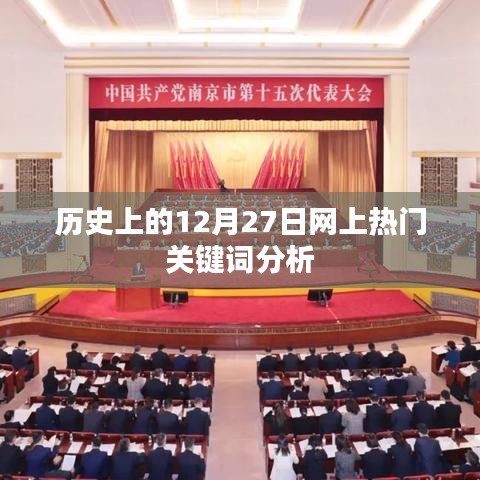 历史上的12月27日网络关键词解析