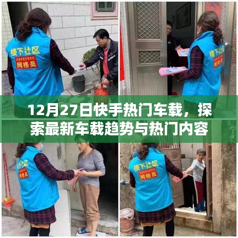 快手热门车载趋势探索，最新动态与热门内容