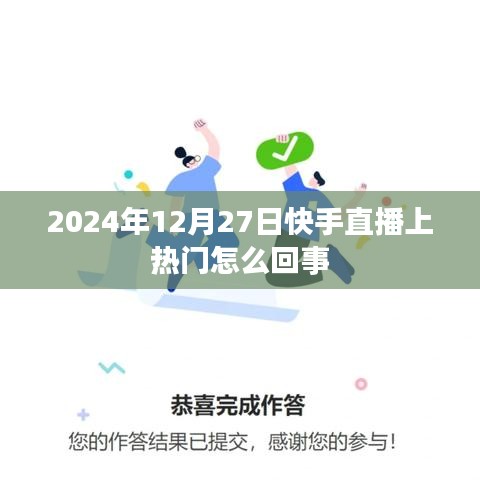 快手直播在2024年12月27日登上热搜的原因揭秘