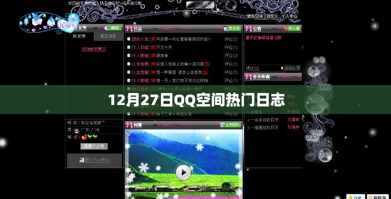 QQ空间热门日志盘点，12月27日精选篇