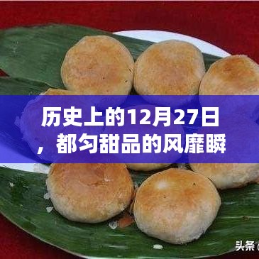 历史上的甜品风靡瞬间，12月27日的都匀甜品