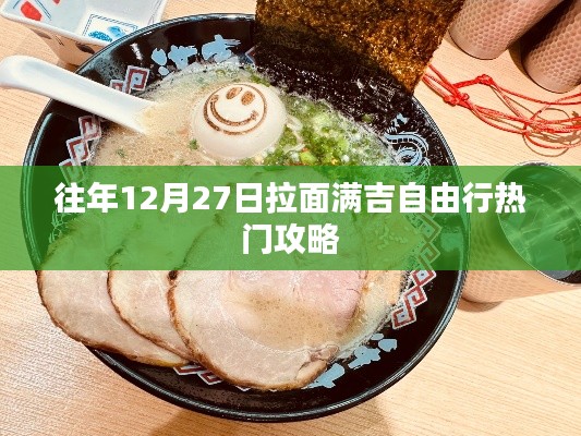 「跨年自由行热门攻略，12月27日拉面满吉之旅」