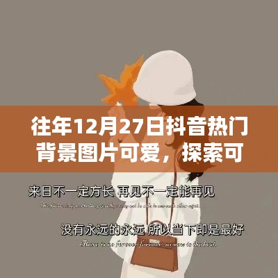 抖音热门背景图可爱魅力无限循环 探索往年圣诞氛围