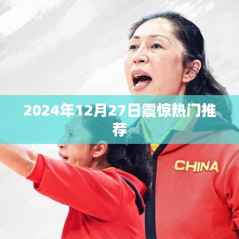 2024年12月27日热点事件大揭秘