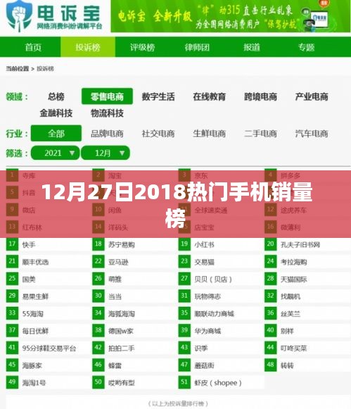 2018年12月27日热门手机销量榜单揭晓