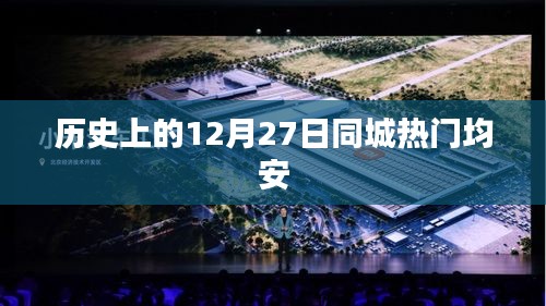 历史上的十二月二十七日同城热门事件回顾——均安篇