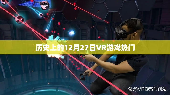 历史上的VR游戏热门日，12月27日回顾