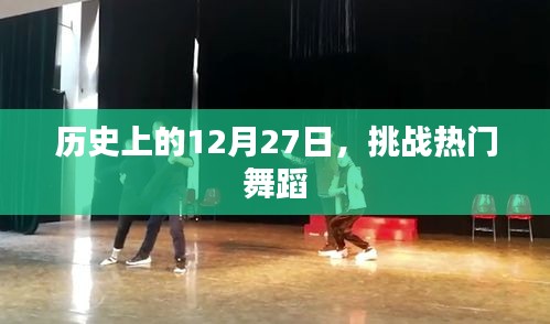 历史上的12月27日舞蹈挑战，舞动潮流记忆