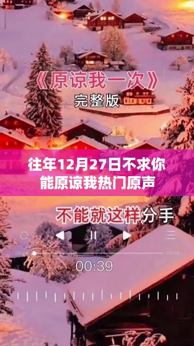 往年12月27日，愿心宽容，原谅之声回响