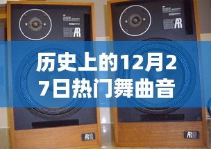 历史上的舞曲热潮，12月27日经典舞曲回顾