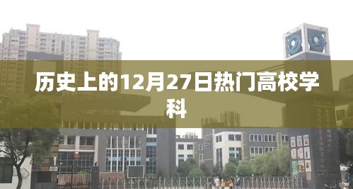 历史上的热门高校学科，聚焦12月27日学科发展