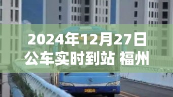 福州公交实时到站查询，2024年12月27日公车到站时间