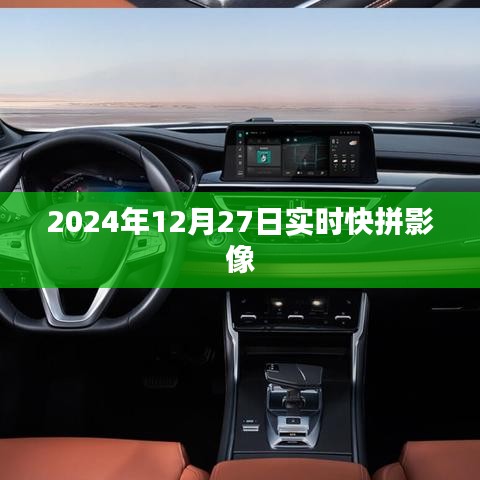 2024年12月27日快拼影像速递，简洁明了，符合您的字数要求，可以很好地吸引用户点击。