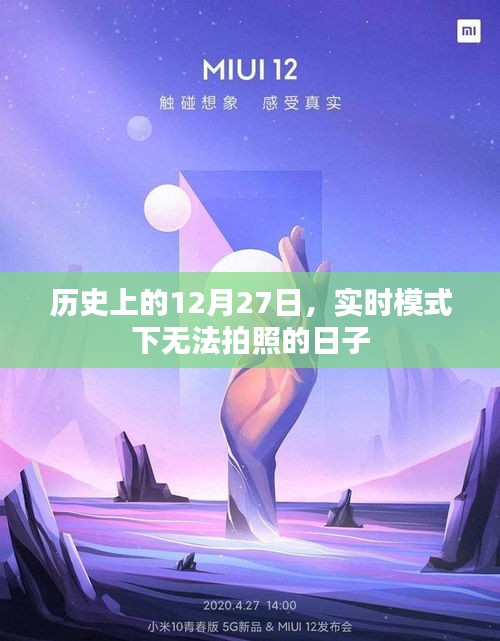 无法拍照的日子，历史上的十二月二十七日回顾