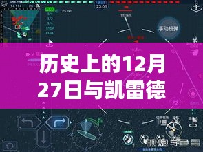 凯雷德实时路况设置与历史上的12月27日