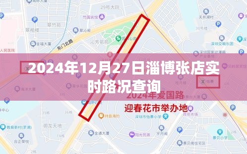 淄博张店实时路况查询（2024年12月27日）