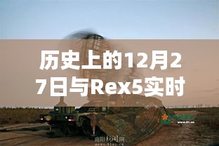 历史上的12月27日与Rex5雷达技术回顾