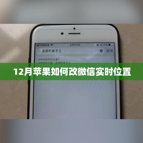 苹果微信实时位置修改方法（冬季指南）