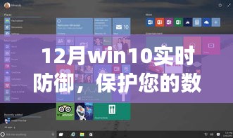 Win10实时防御保障数字生活安全