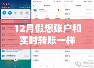 假想账户与实时转账，12月操作对比解析