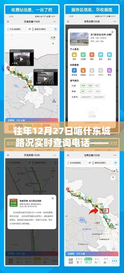 往年12月27日喀什东城实时路况查询电话，行车无忧选择