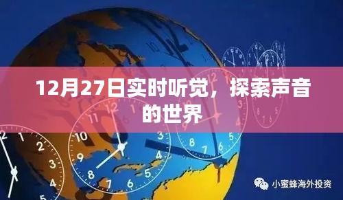 12月27日实时听觉探索，声音世界的奥秘