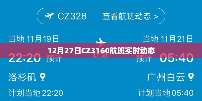 CZ3160航班12月27日实时动态查询