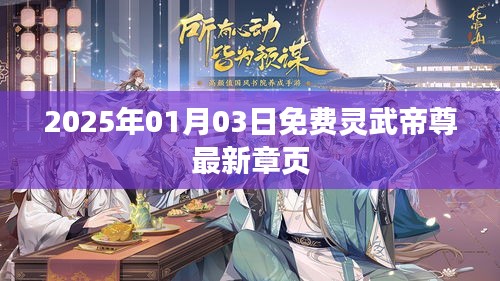 灵武帝尊最新章节免费阅读（2025年1月3日）