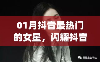 抖音一月最火女星，闪耀璀璨的明星榜单