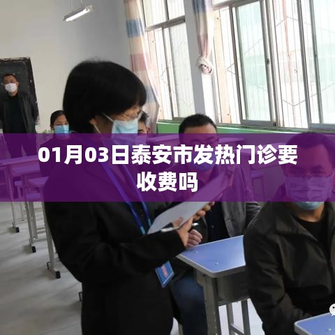 泰安发热门诊是否收费？最新消息解答