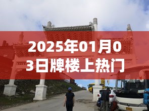 牌楼上热门，揭秘背后的故事 2025年元旦新动向