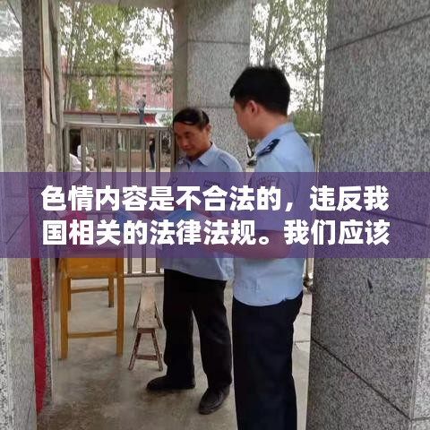 遵守法律，远离色情内容，寻找正规娱乐方式