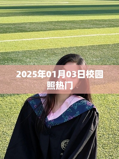 『2025年校园照流行趋势，记录青春的美好瞬间』