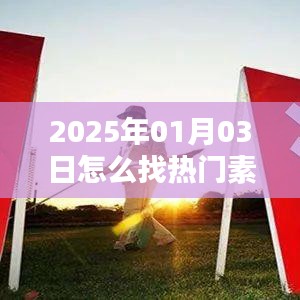 2025年热门素材与话题寻找指南