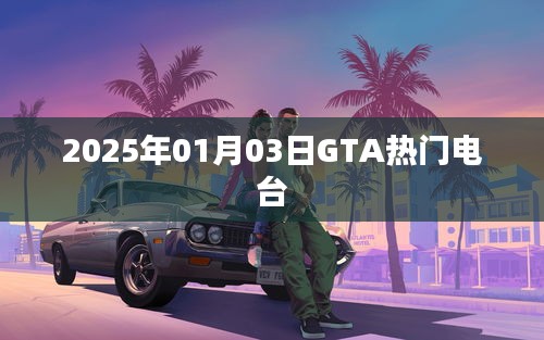 GTA热门电台一览，2025年元旦新风尚