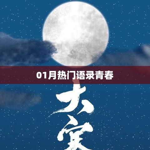 青春励志语录，一月热门青春寄语