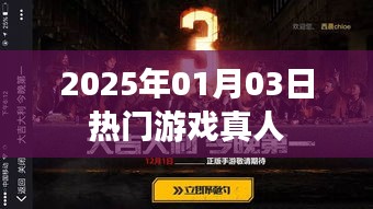 2025年1月3日热门游戏真实现场