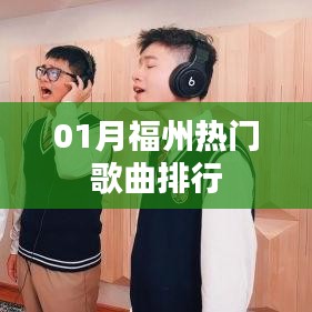 福州一月热门歌曲榜单