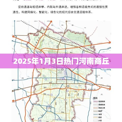 河南商丘热门活动及景点 2025年1月3日探访之旅