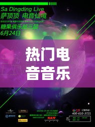 热门电音大赏，一月电子音乐潮流探索