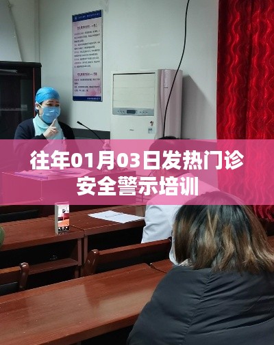 发热门诊安全警示培训，历年经验总结与启示