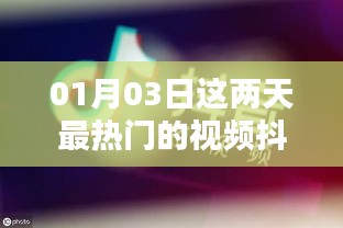 01月03日抖音热门视频盘点