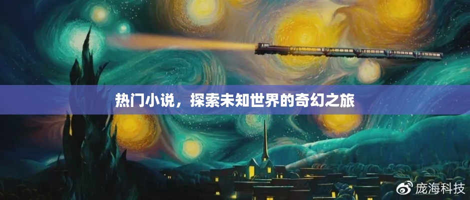 奇幻之旅，探索未知世界的热门小说