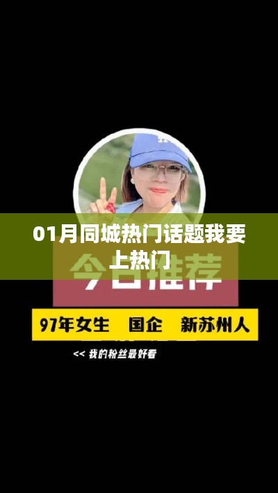 01月同城热议话题，轻松登上热门榜单